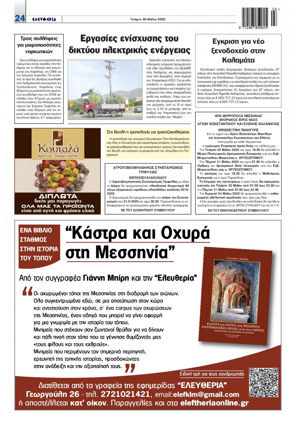 Οπισθόφυλλο Εφημερίδας - ΕΛΕΥΘΕΡΙΑ ΚΑΛΑΜΑΤΑΣ - 2020-05-20