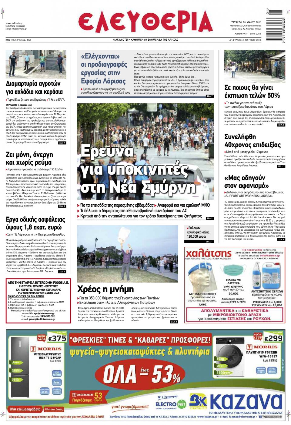 Πρωτοσέλιδο Εφημερίδας - ΕΛΕΥΘΕΡΙΑ ΛΑΡΙΣΑΣ - 2020-05-20