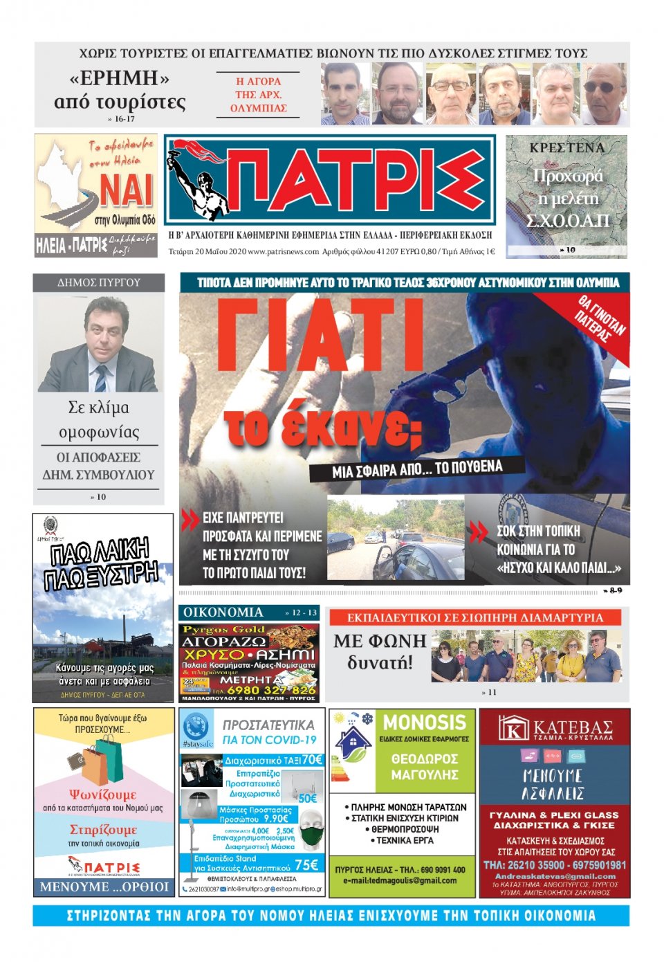 Πρωτοσέλιδο Εφημερίδας - ΠΑΤΡΙΣ ΠΥΡΓΟΥ - 2020-05-20
