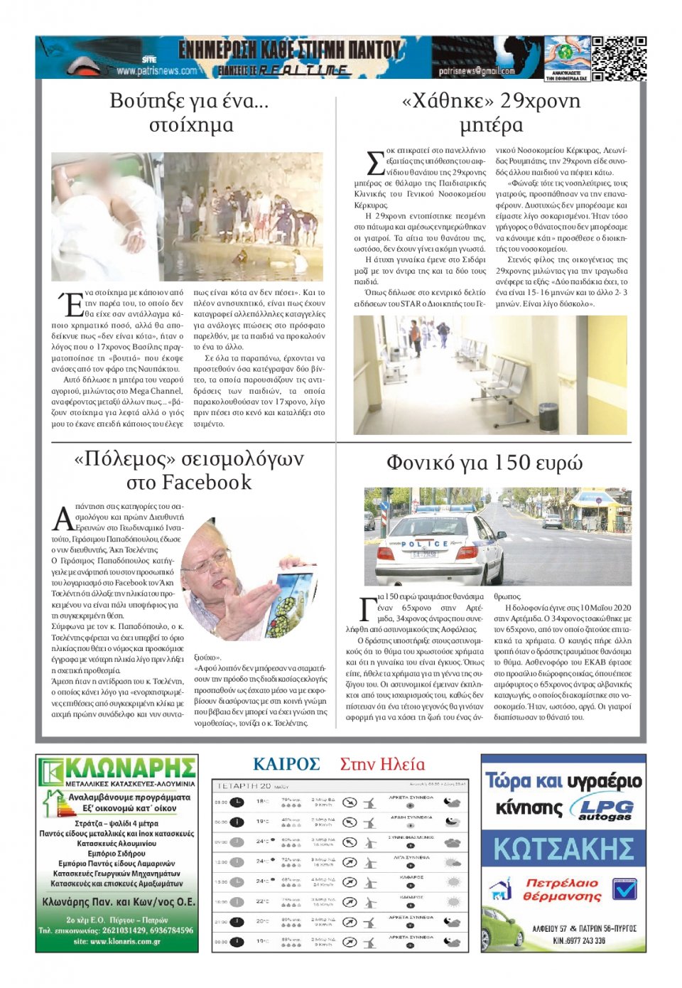 Οπισθόφυλλο Εφημερίδας - ΠΑΤΡΙΣ ΠΥΡΓΟΥ - 2020-05-20