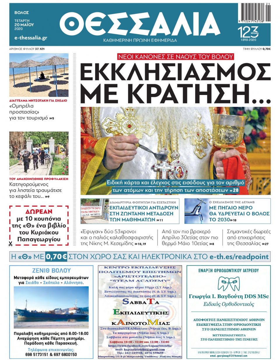 Πρωτοσέλιδο Εφημερίδας - ΘΕΣΣΑΛΙΑ ΒΟΛΟΥ - 2020-05-20