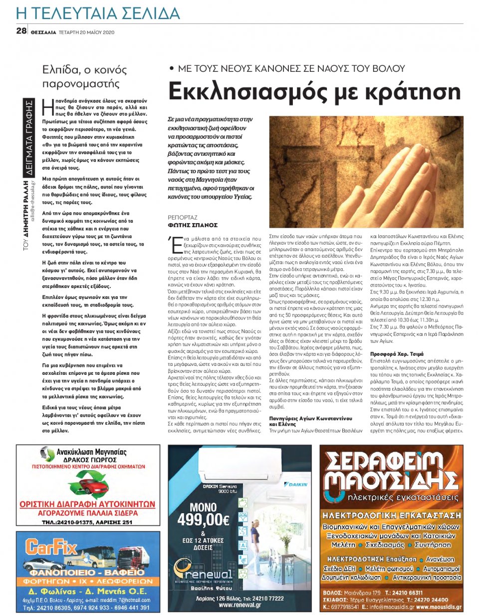 Οπισθόφυλλο Εφημερίδας - ΘΕΣΣΑΛΙΑ ΒΟΛΟΥ - 2020-05-20