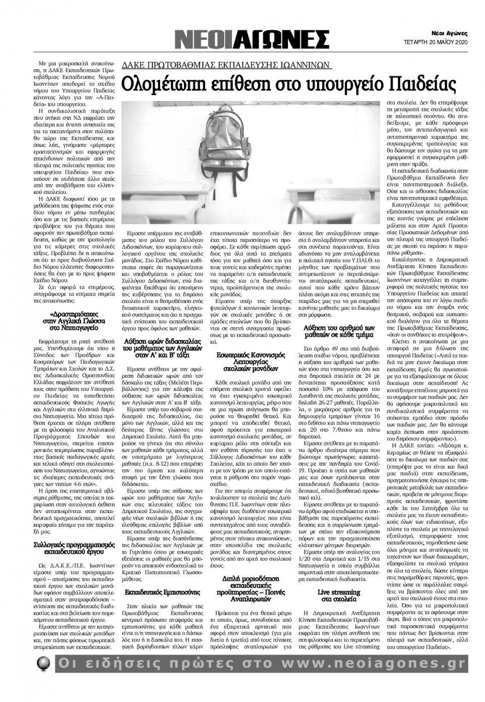 Οπισθόφυλλο Εφημερίδας - ΠΡΩΙΝΟΣ ΛΟΓΟΣ ΙΩΑΝΝΙΝΩΝ - 2020-05-20
