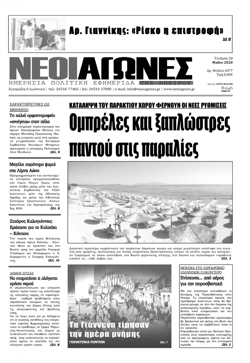 Πρωτοσέλιδο Εφημερίδας - ΝΕΟΙ ΑΓΩΝΕΣ ΗΠΕΙΡΟΥ - 2020-05-20