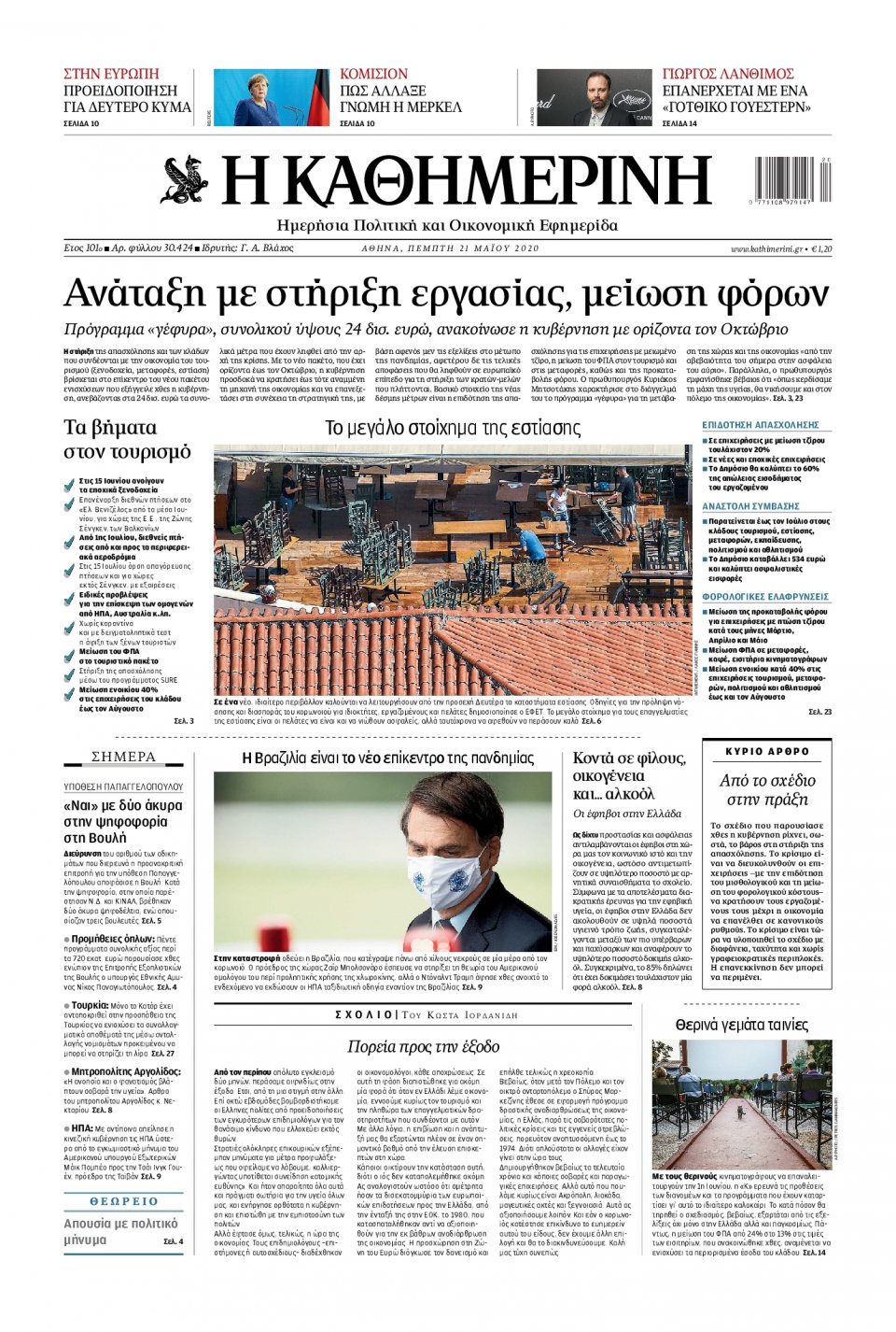Πρωτοσέλιδο Εφημερίδας - Καθημερινή - 2020-05-21