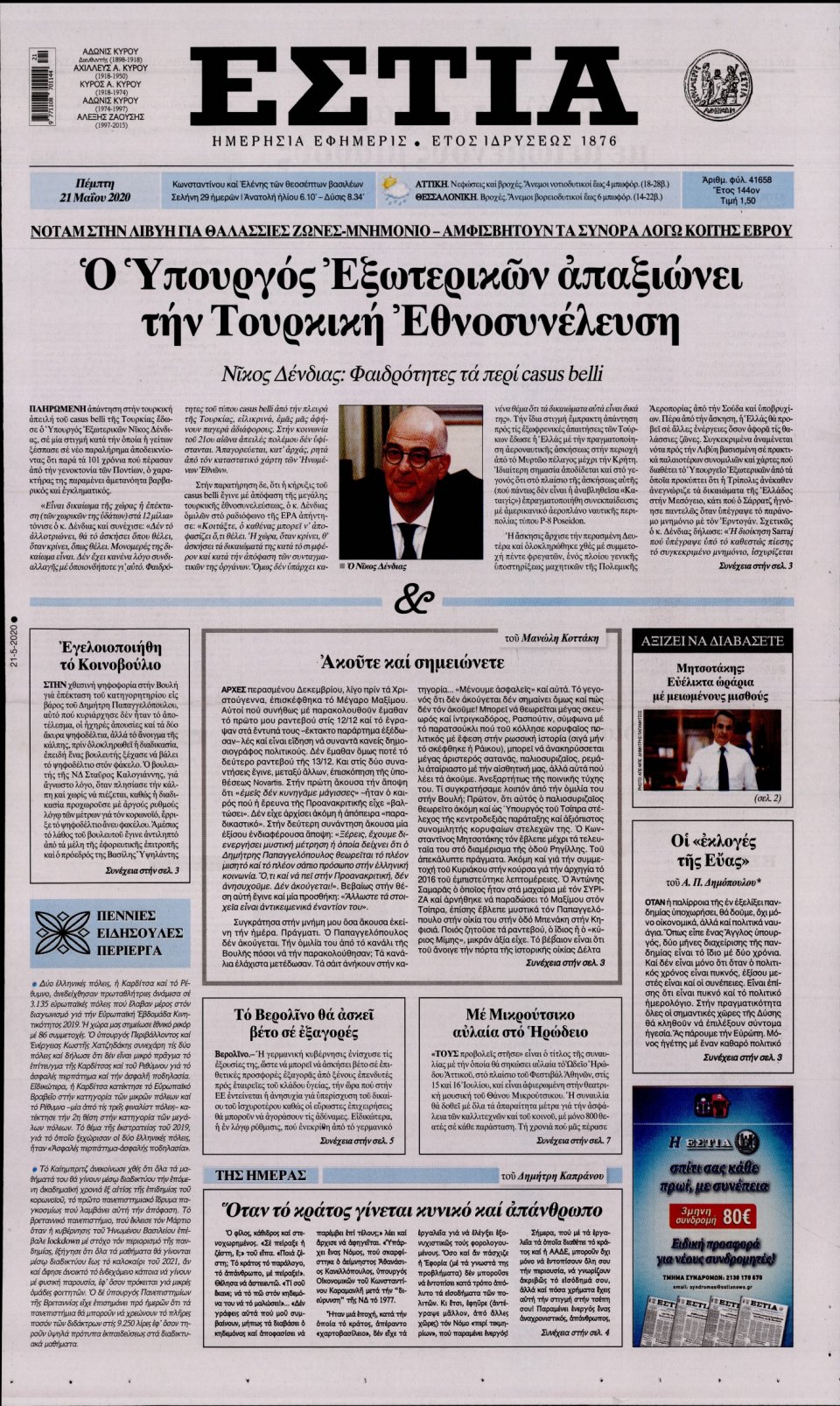 Πρωτοσέλιδο Εφημερίδας - Εστία - 2020-05-21