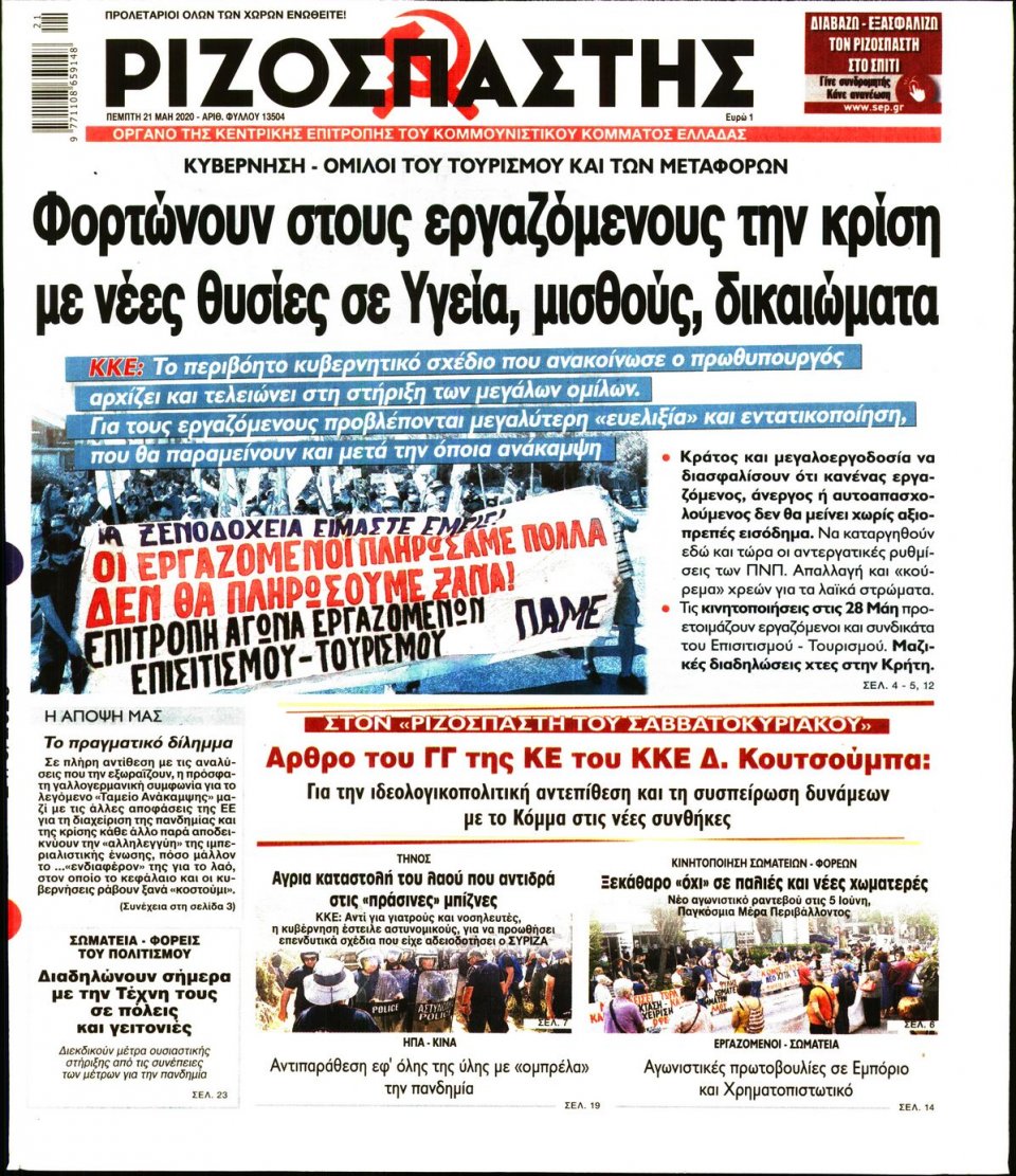 Πρωτοσέλιδο Εφημερίδας - Ριζοσπάστης - 2020-05-21