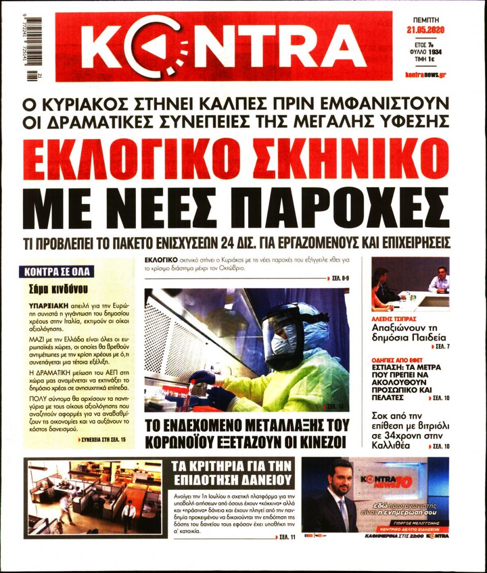 Πρωτοσέλιδο Εφημερίδας - KONTRA NEWS - 2020-05-21