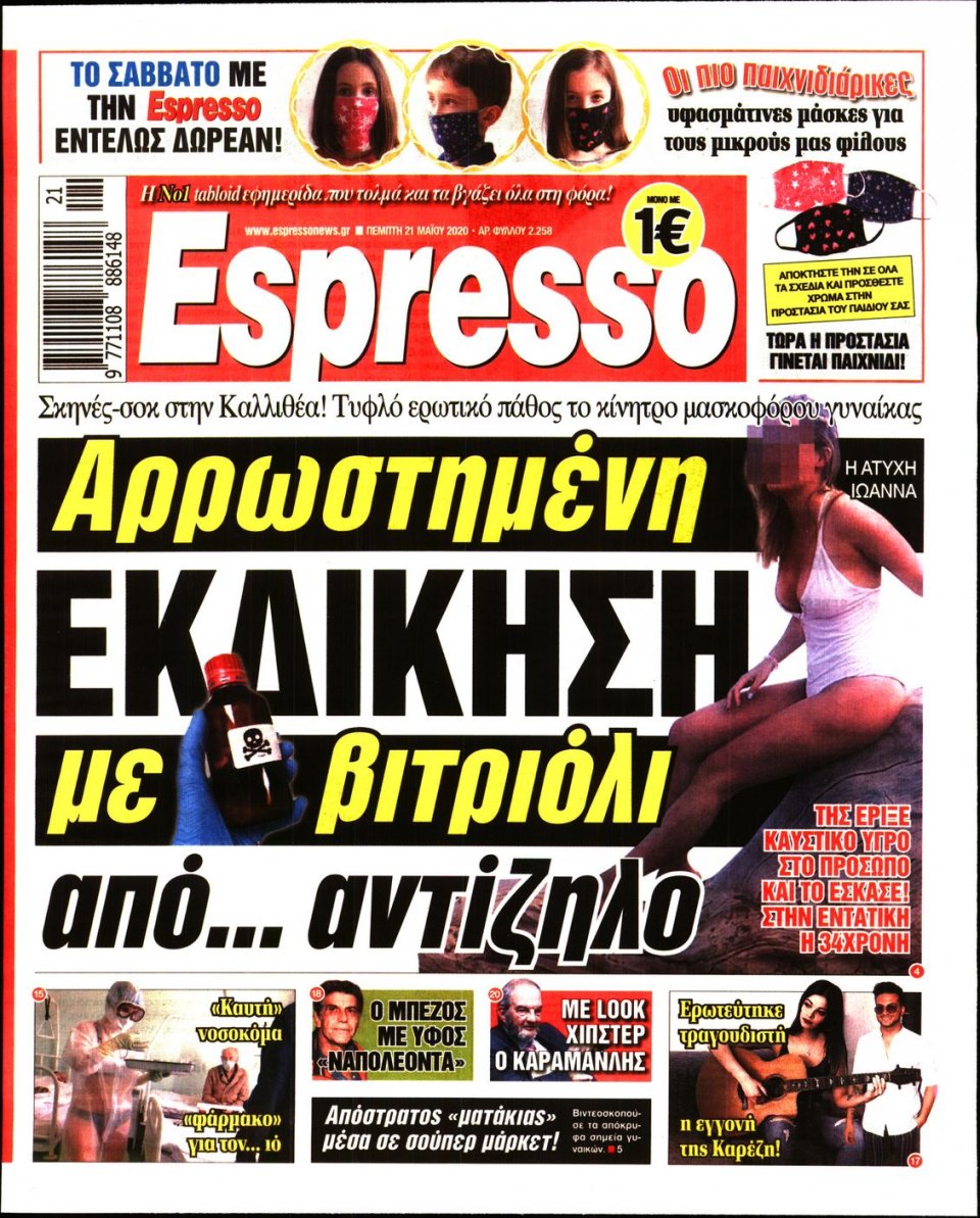 Πρωτοσέλιδο Εφημερίδας - Espresso - 2020-05-21