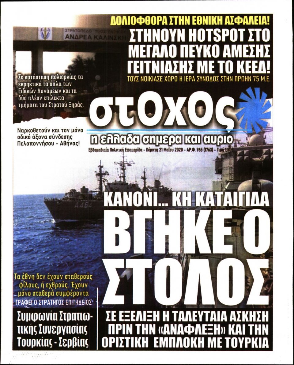 Πρωτοσέλιδο Εφημερίδας - ΣΤΟΧΟΣ - 2020-05-21