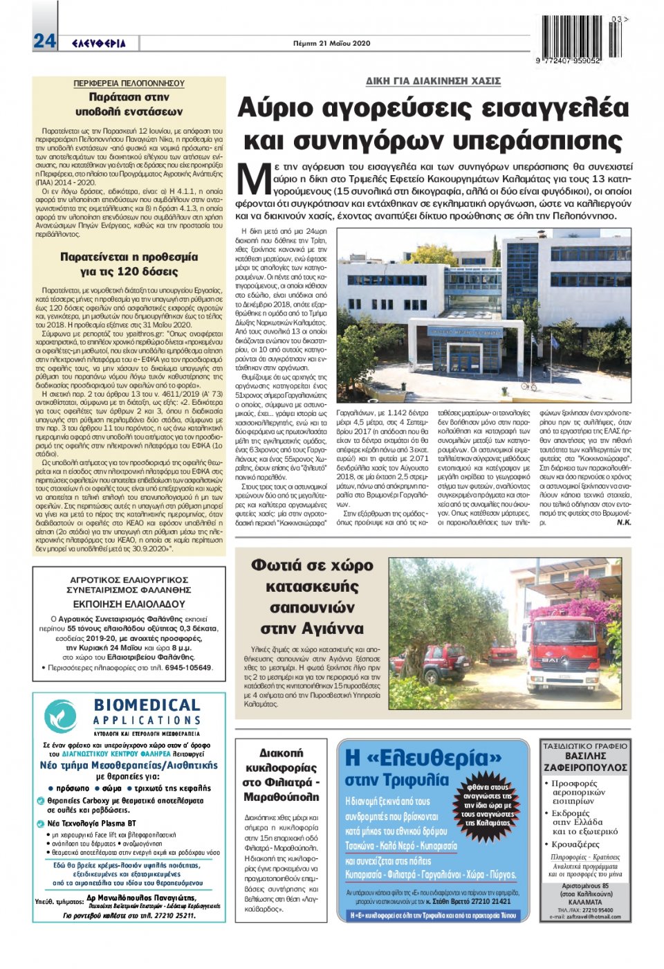 Οπισθόφυλλο Εφημερίδας - ΕΛΕΥΘΕΡΙΑ ΚΑΛΑΜΑΤΑΣ - 2020-05-21