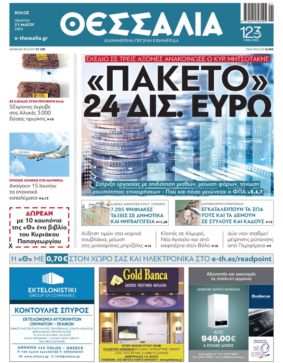 Πρωτοσέλιδο Εφημερίδας - ΘΕΣΣΑΛΙΑ ΒΟΛΟΥ - 2020-05-21
