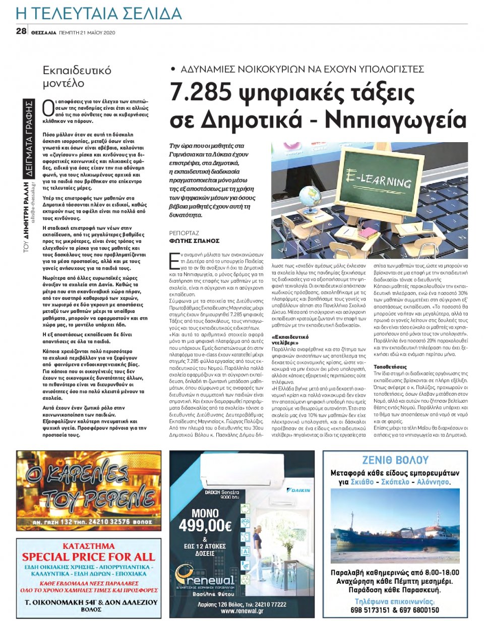 Οπισθόφυλλο Εφημερίδας - ΘΕΣΣΑΛΙΑ ΒΟΛΟΥ - 2020-05-21