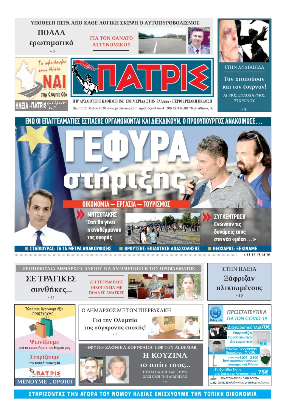 Πρωτοσέλιδο Εφημερίδας - ΠΑΤΡΙΣ ΠΥΡΓΟΥ - 2020-05-21