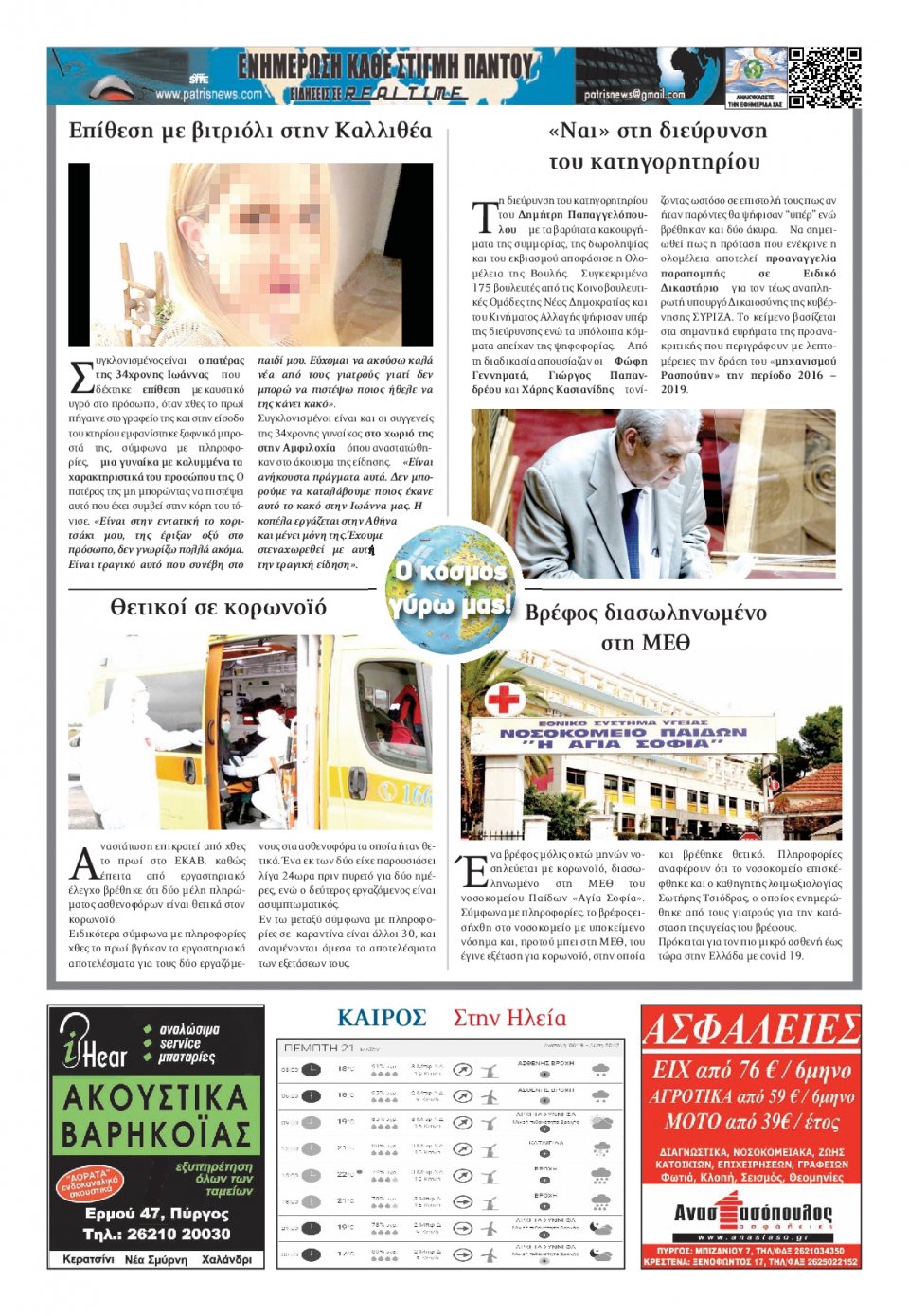 Οπισθόφυλλο Εφημερίδας - ΠΑΤΡΙΣ ΠΥΡΓΟΥ - 2020-05-21