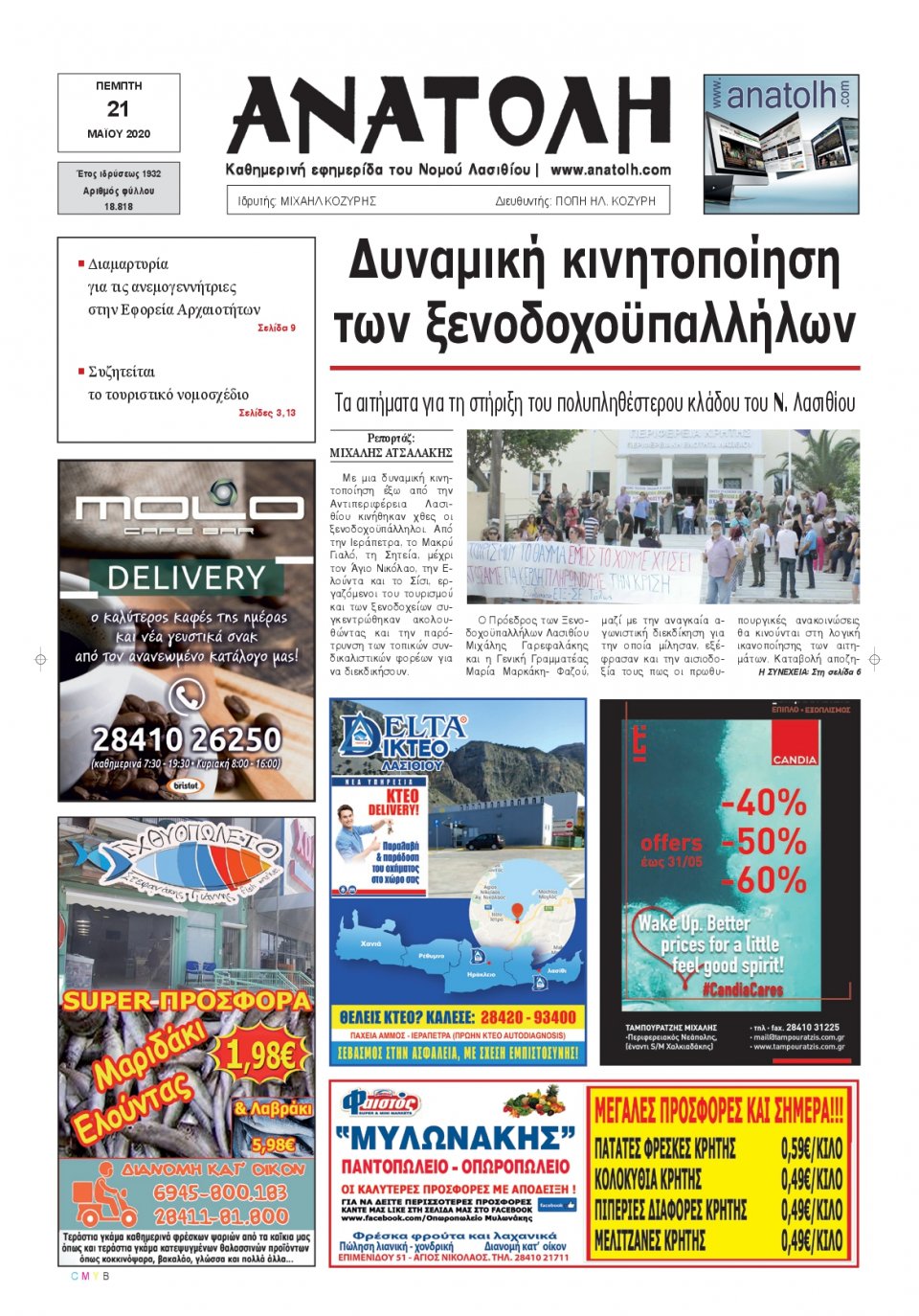 Πρωτοσέλιδο Εφημερίδας - ΑΝΑΤΟΛΗ ΛΑΣΙΘΙΟΥ - 2020-05-21