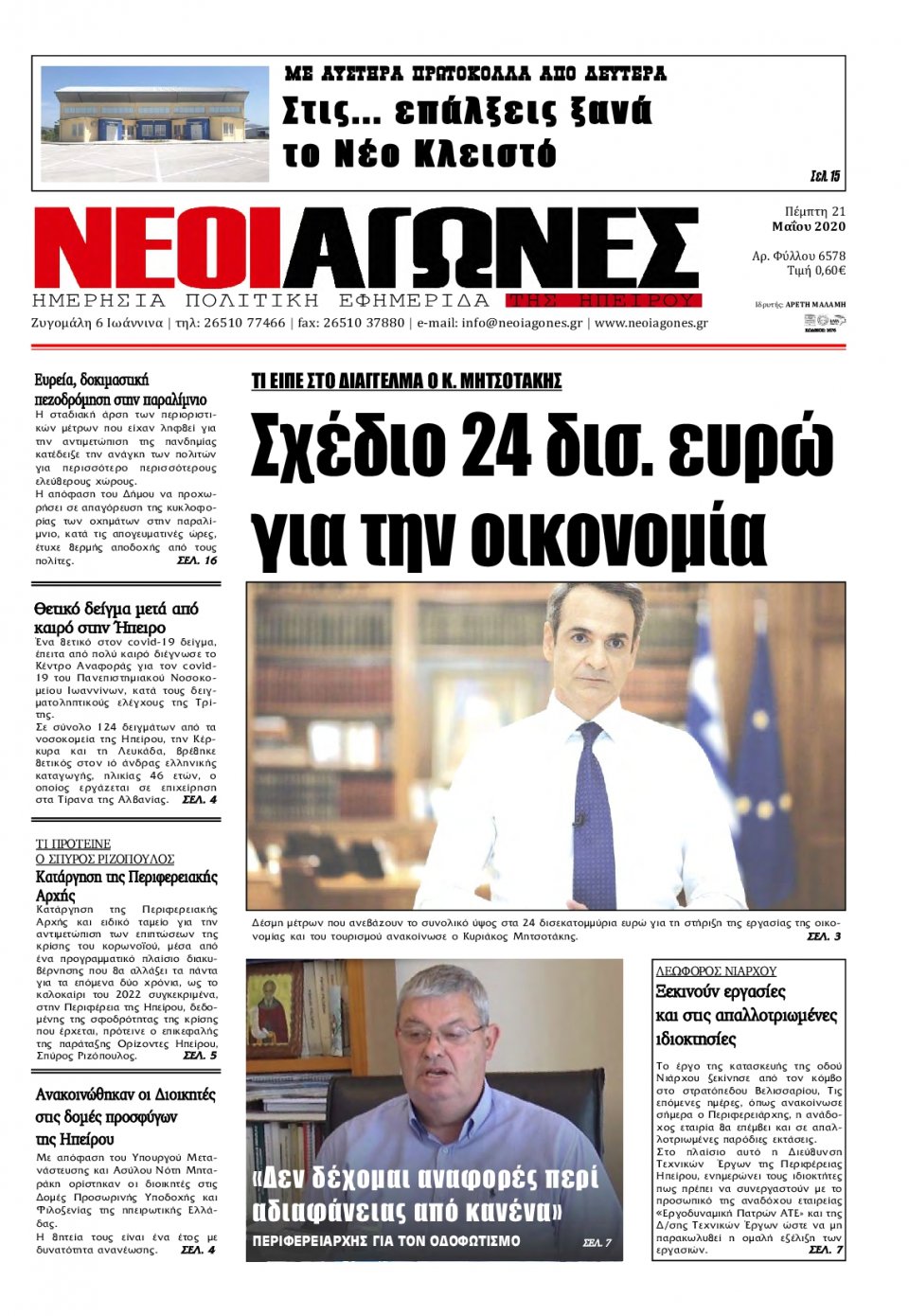 Πρωτοσέλιδο Εφημερίδας - ΝΕΟΙ ΑΓΩΝΕΣ ΗΠΕΙΡΟΥ - 2020-05-21