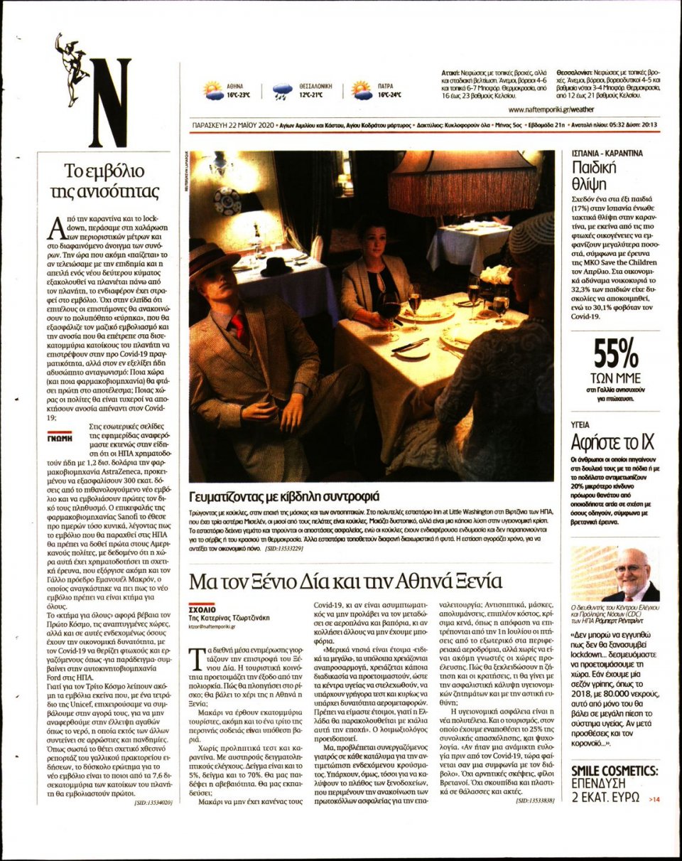 Οπισθόφυλλο Εφημερίδας - Ναυτεμπορική - 2020-05-22