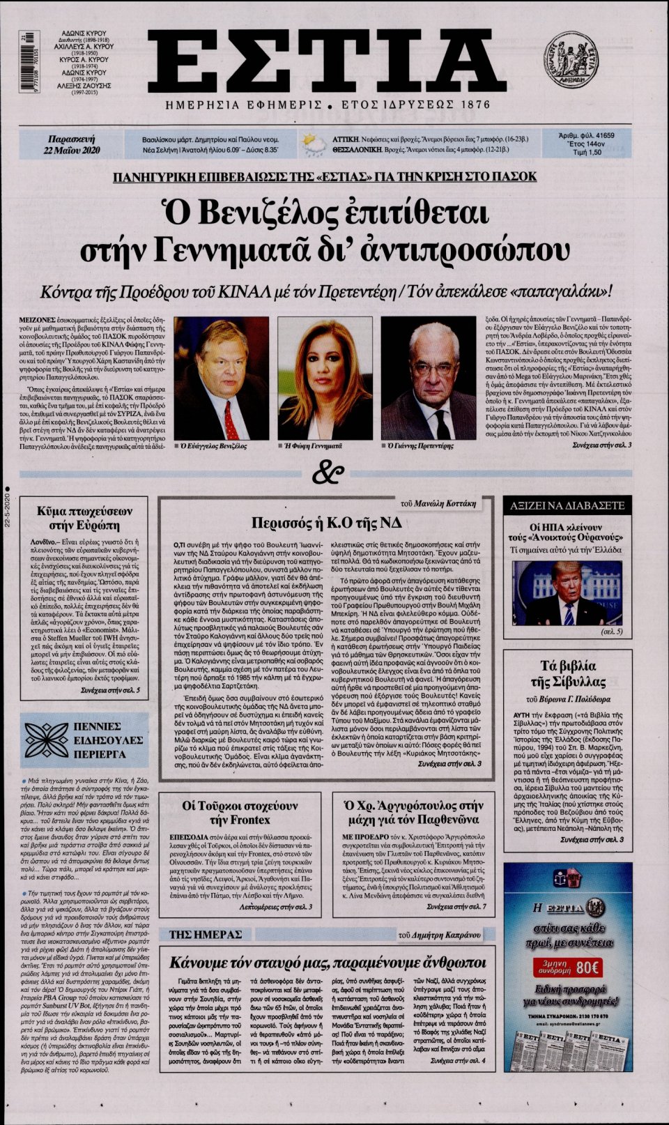 Πρωτοσέλιδο Εφημερίδας - Εστία - 2020-05-22