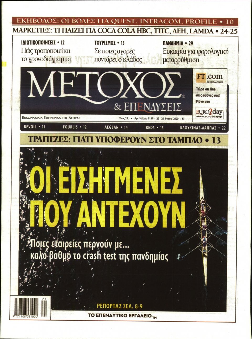 Πρωτοσέλιδο Εφημερίδας - ΜΕΤΟΧΟΣ - 2020-05-22
