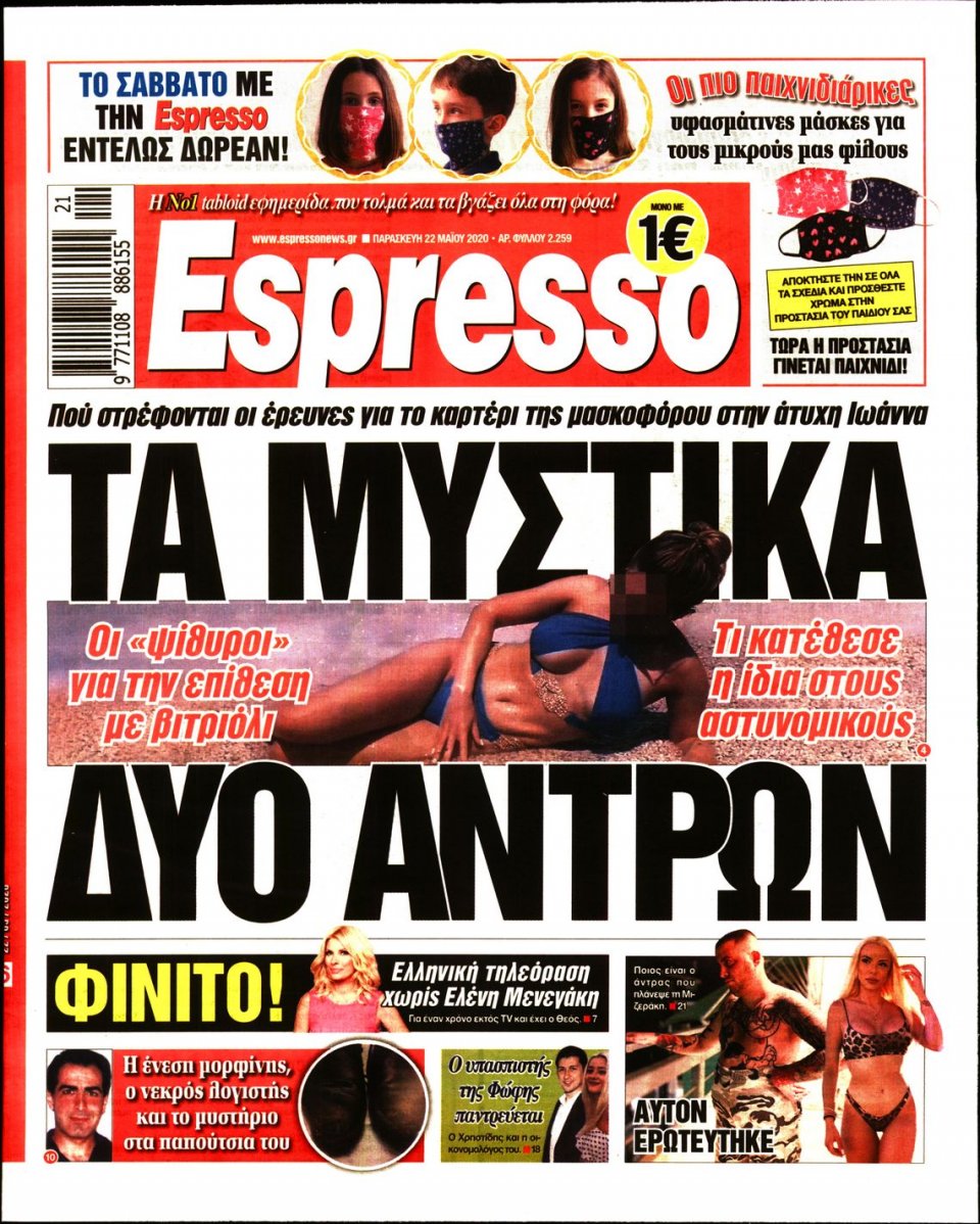 Πρωτοσέλιδο Εφημερίδας - Espresso - 2020-05-22