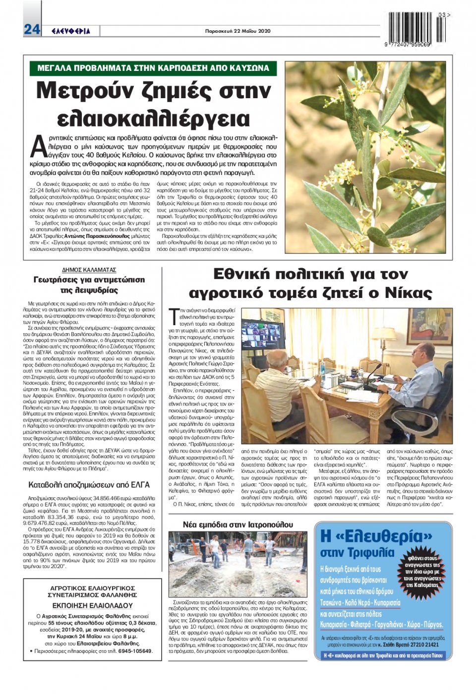 Οπισθόφυλλο Εφημερίδας - ΕΛΕΥΘΕΡΙΑ ΚΑΛΑΜΑΤΑΣ - 2020-05-22