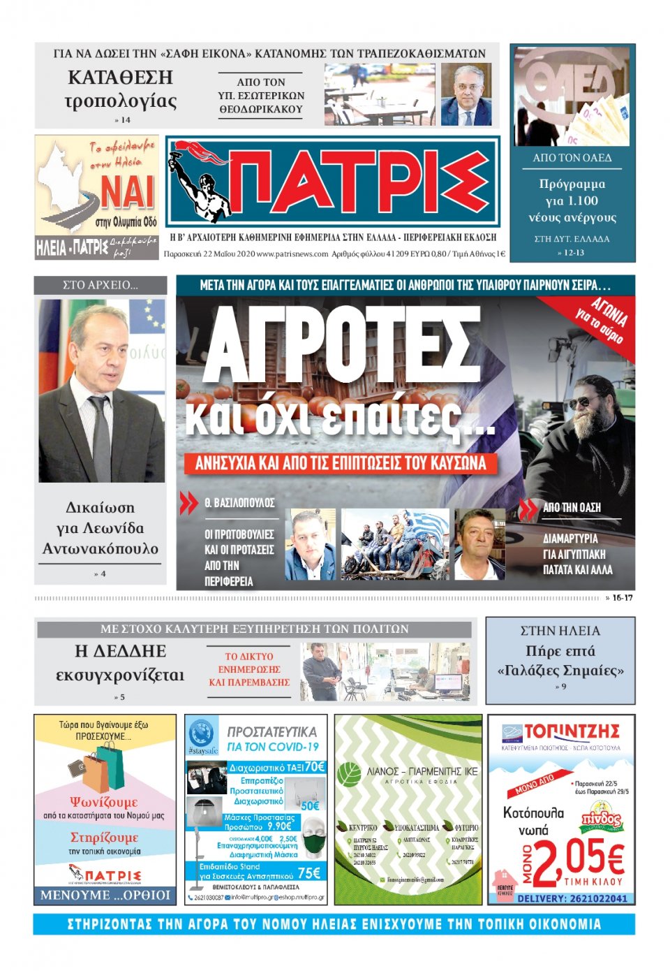 Πρωτοσέλιδο Εφημερίδας - ΠΑΤΡΙΣ ΠΥΡΓΟΥ - 2020-05-22