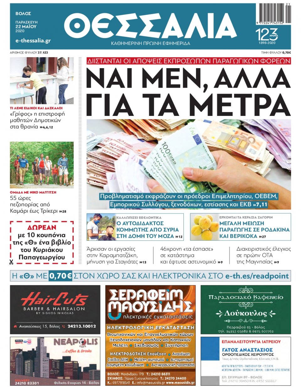 Πρωτοσέλιδο Εφημερίδας - ΘΕΣΣΑΛΙΑ ΒΟΛΟΥ - 2020-05-22