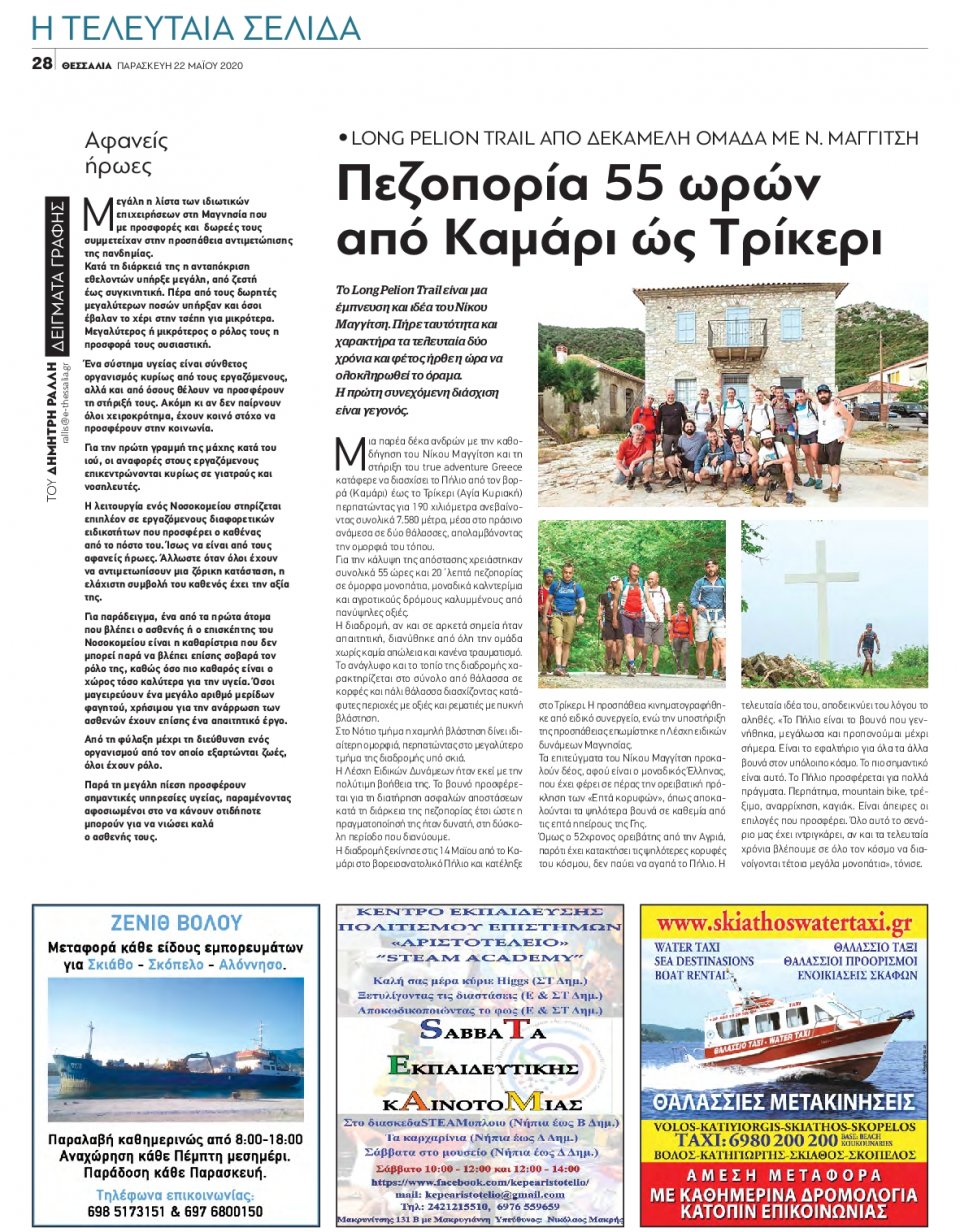 Οπισθόφυλλο Εφημερίδας - ΘΕΣΣΑΛΙΑ ΒΟΛΟΥ - 2020-05-22