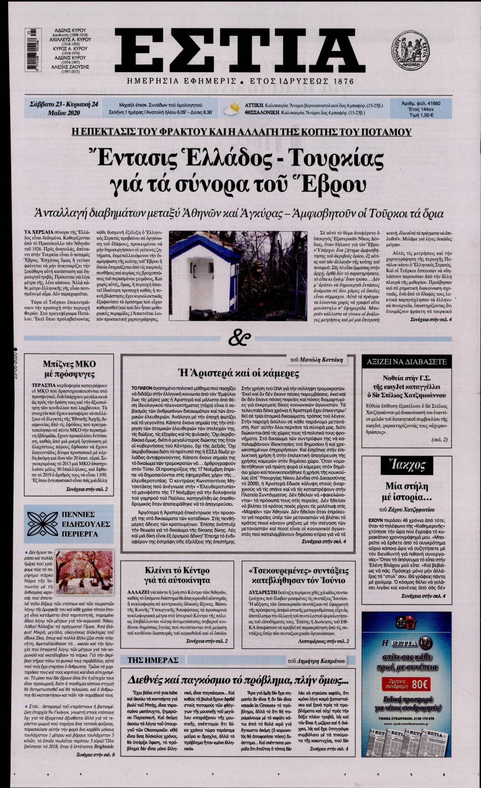 Πρωτοσέλιδο Εφημερίδας - Εστία - 2020-05-23