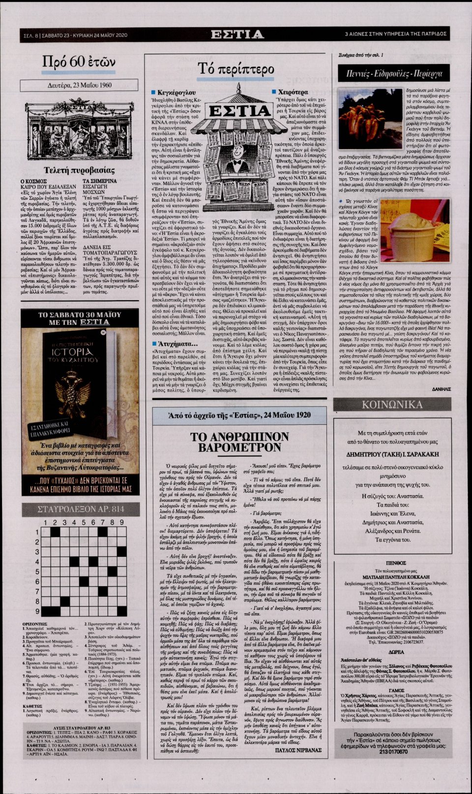 Οπισθόφυλλο Εφημερίδας - Εστία - 2020-05-23