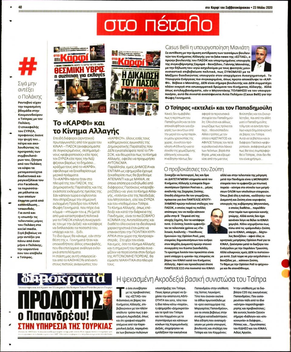 Οπισθόφυλλο Εφημερίδας - ΚΑΡΦΙ - 2020-05-23
