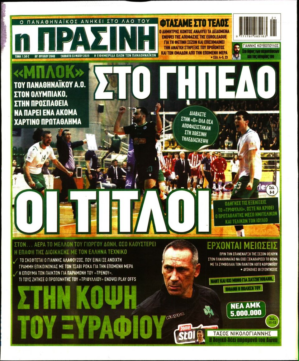 Πρωτοσέλιδο Εφημερίδας - Πράσινη - 2020-05-23