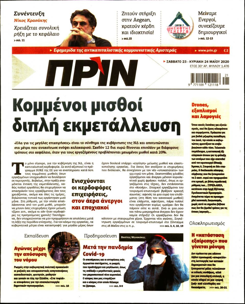 Πρωτοσέλιδο Εφημερίδας - ΠΡΙΝ - 2020-05-23