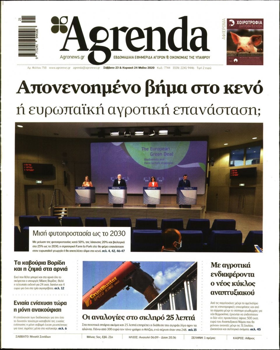 Πρωτοσέλιδο Εφημερίδας - AGRENDA - 2020-05-23