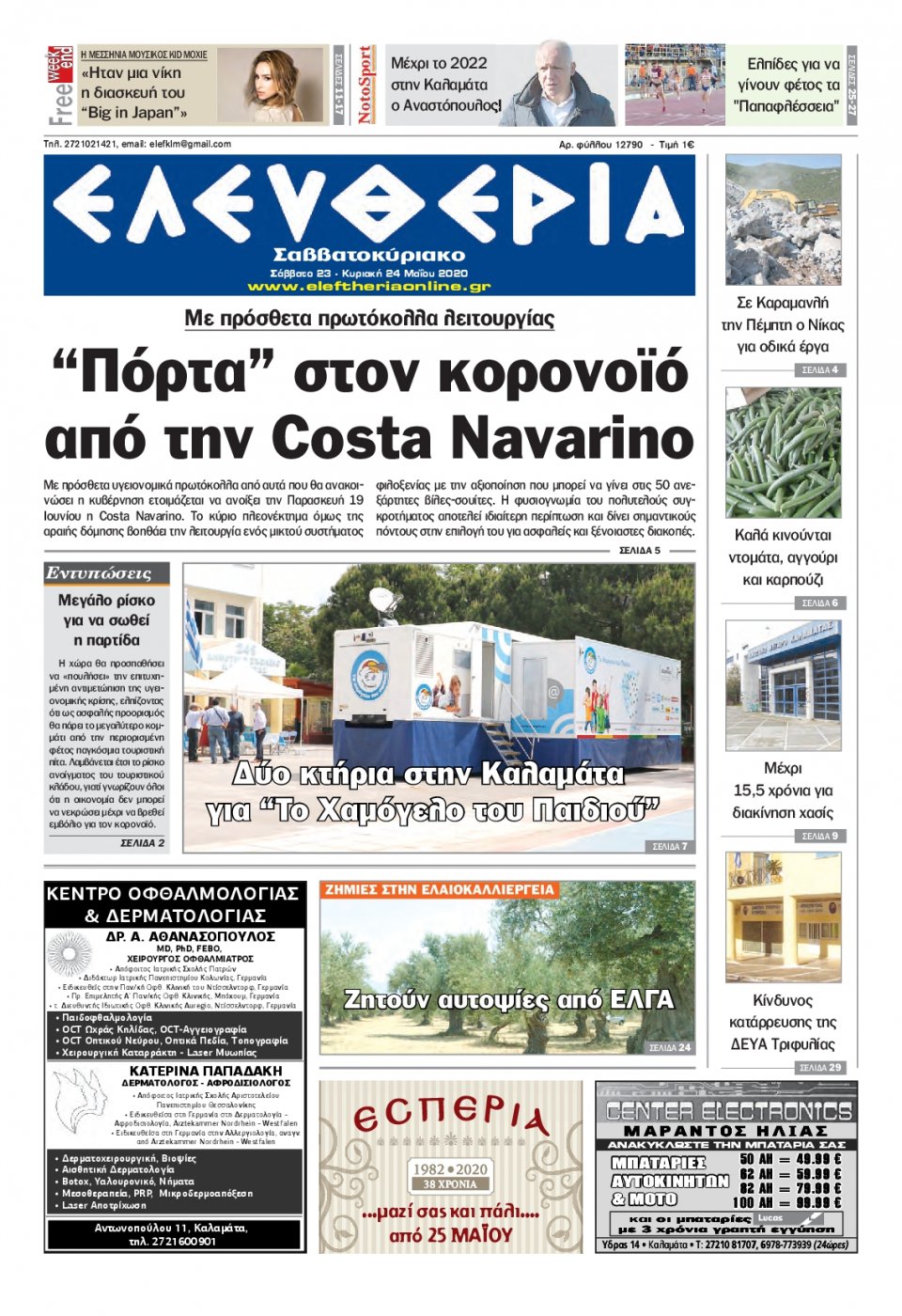 Πρωτοσέλιδο Εφημερίδας - ΕΛΕΥΘΕΡΙΑ ΚΑΛΑΜΑΤΑΣ - 2020-05-23