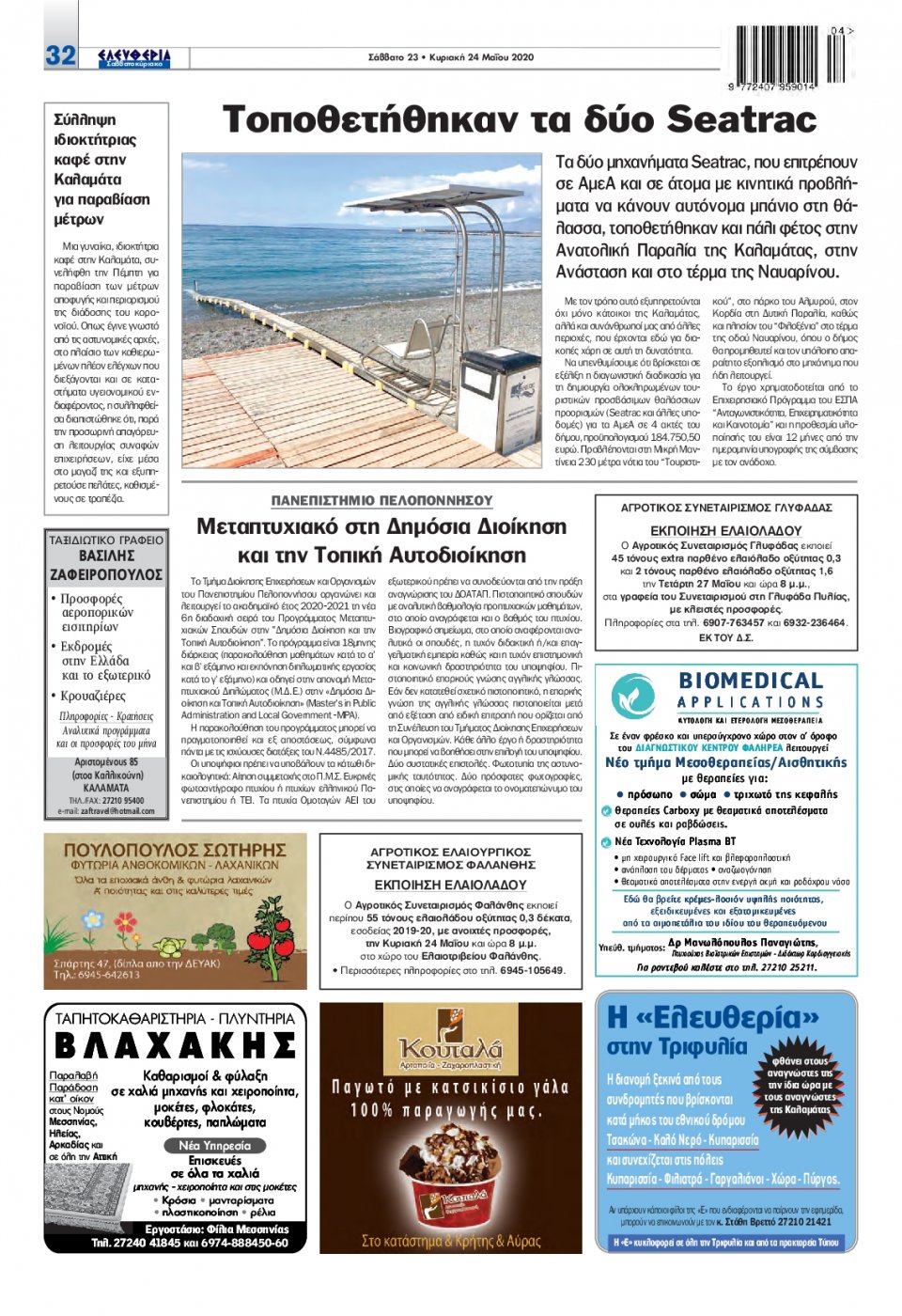 Οπισθόφυλλο Εφημερίδας - ΕΛΕΥΘΕΡΙΑ ΚΑΛΑΜΑΤΑΣ - 2020-05-23