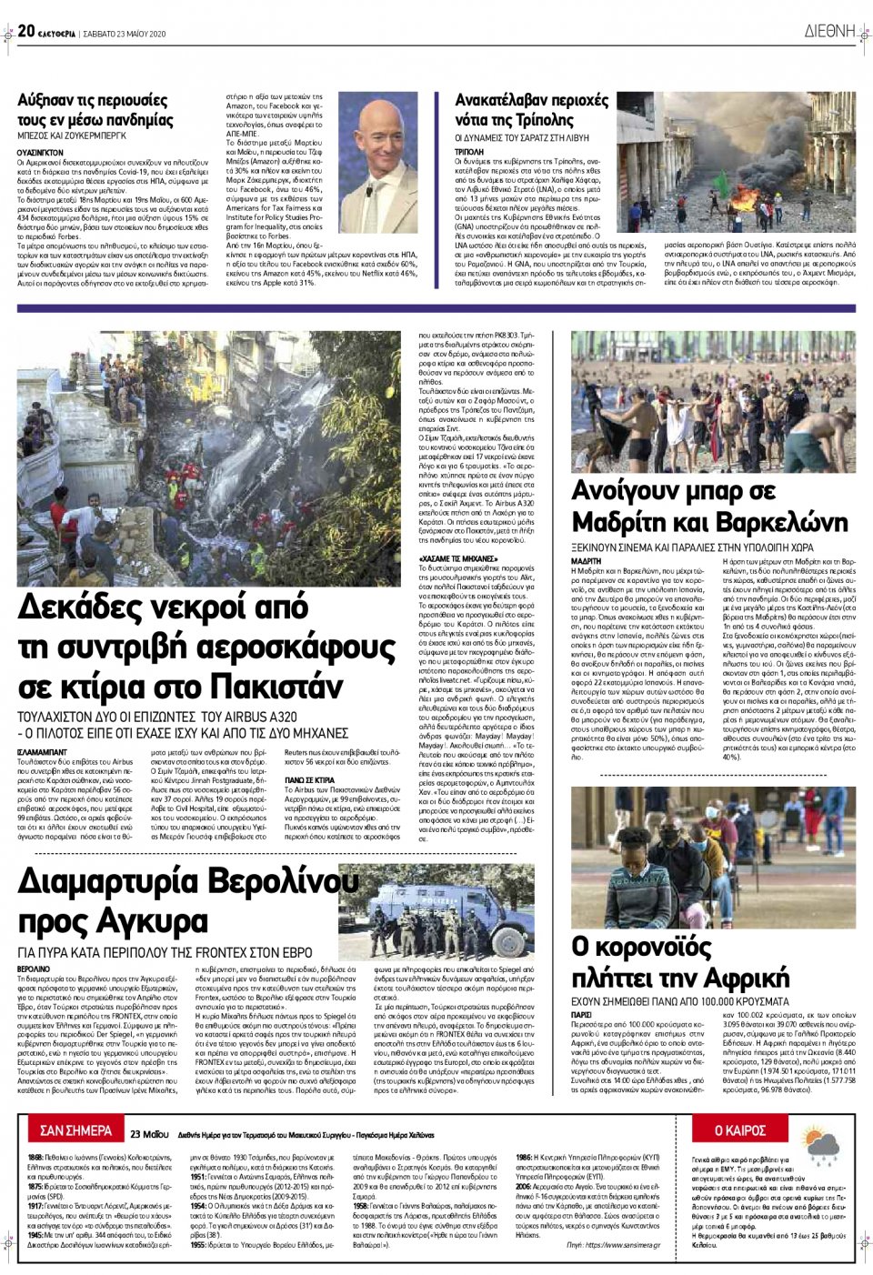 Οπισθόφυλλο Εφημερίδας - ΕΛΕΥΘΕΡΙΑ ΛΑΡΙΣΑΣ - 2020-05-23