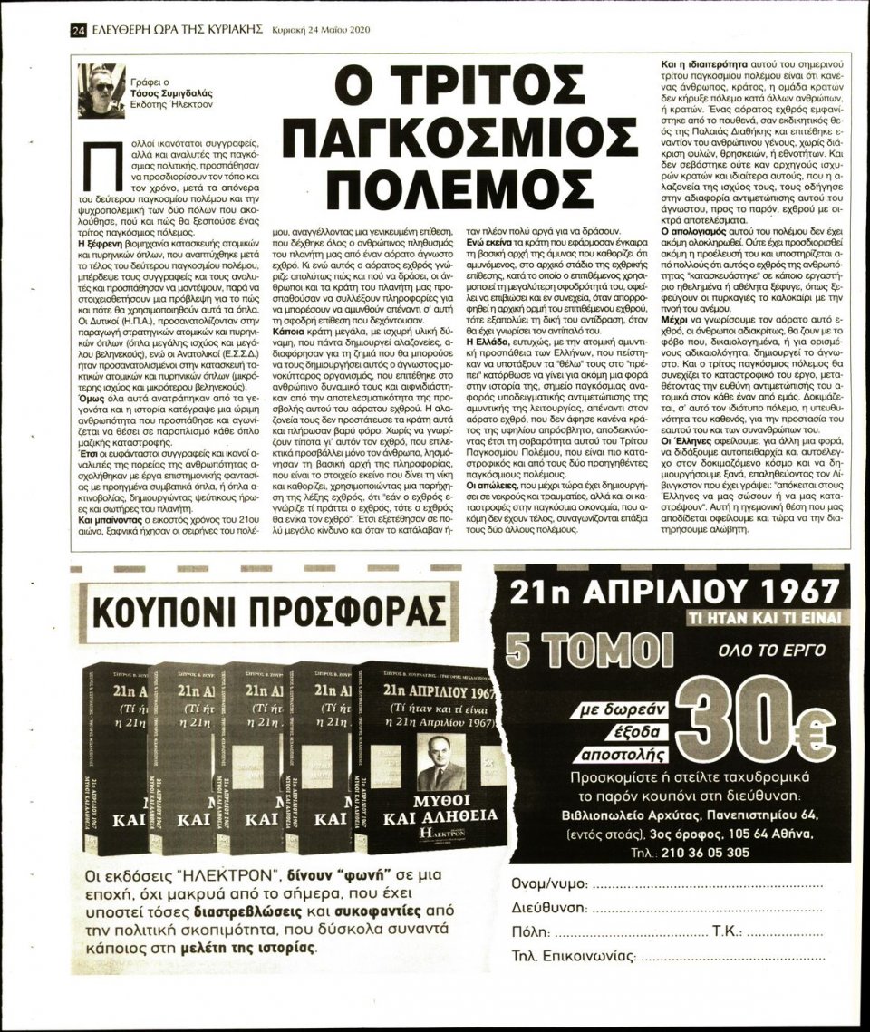 Οπισθόφυλλο Εφημερίδας - Ελεύθερη Ώρα - 2020-05-24