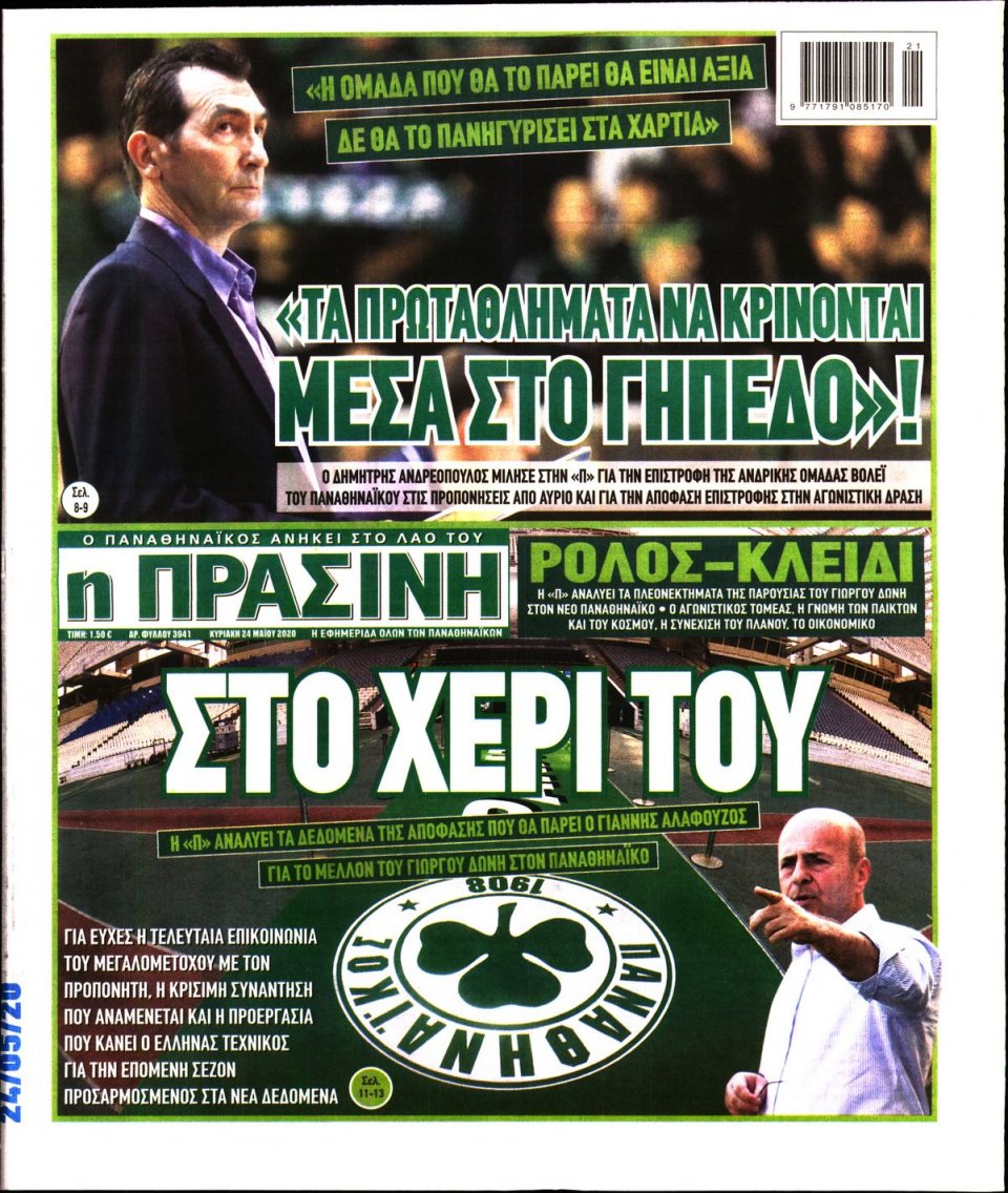 Πρωτοσέλιδο Εφημερίδας - Πράσινη - 2020-05-24