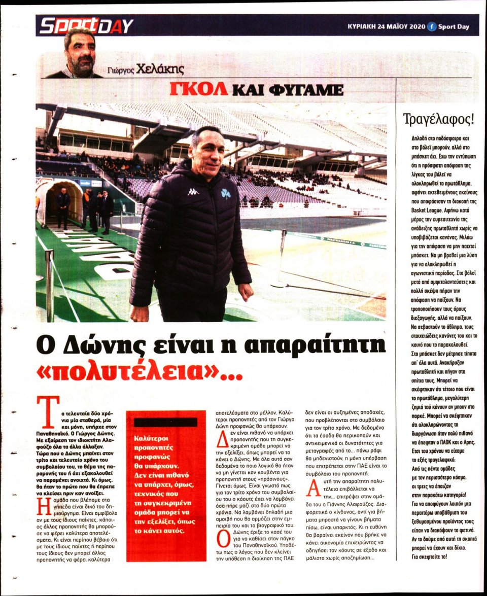 Οπισθόφυλλο Εφημερίδας - Sportday - 2020-05-24