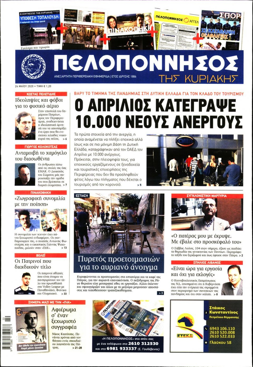 Πρωτοσέλιδο Εφημερίδας - ΠΕΛΟΠΟΝΝΗΣΟΣ - 2020-05-24