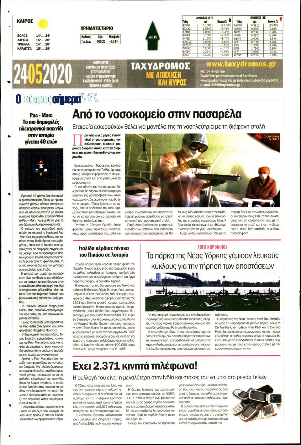 Οπισθόφυλλο Εφημερίδας - ΤΑΧΥΔΡΟΜΟΣ ΜΑΓΝΗΣΙΑΣ - 2020-05-24