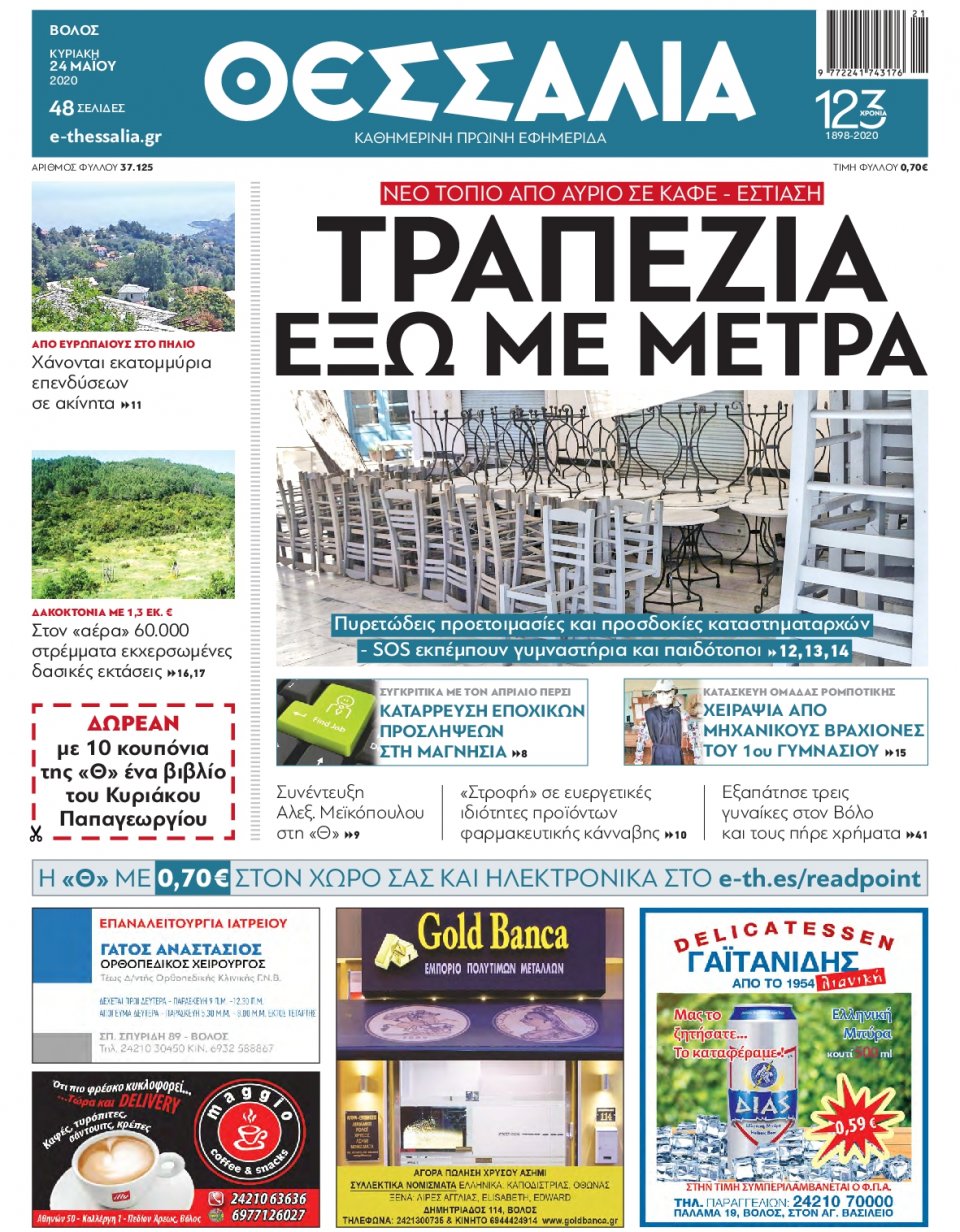 Πρωτοσέλιδο Εφημερίδας - ΘΕΣΣΑΛΙΑ ΒΟΛΟΥ - 2020-05-24