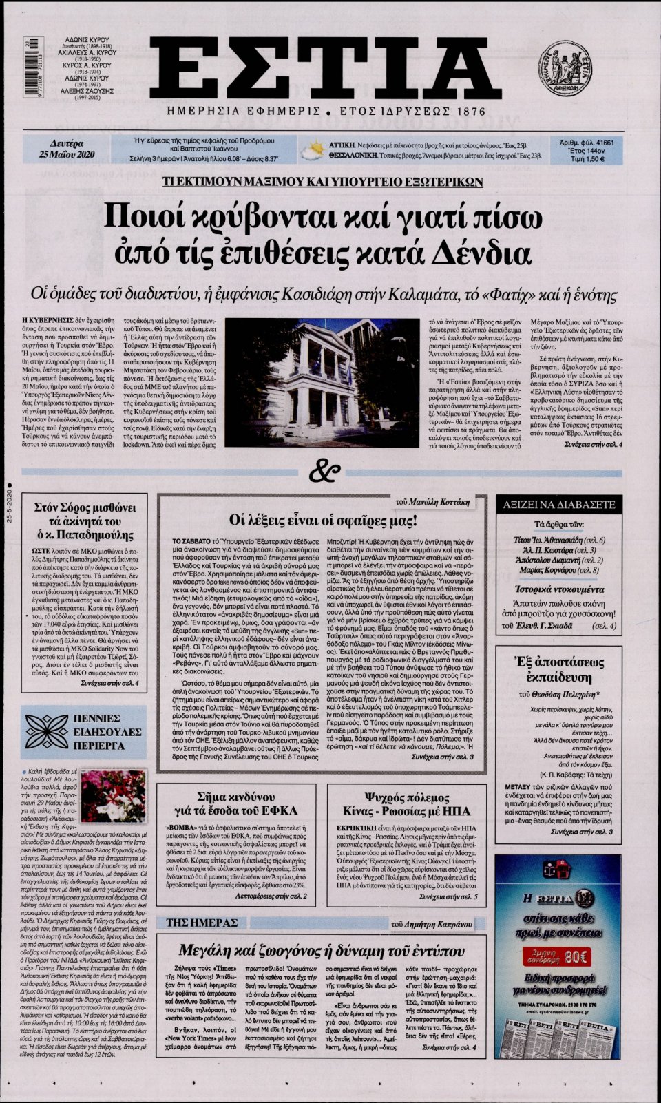 Πρωτοσέλιδο Εφημερίδας - Εστία - 2020-05-25