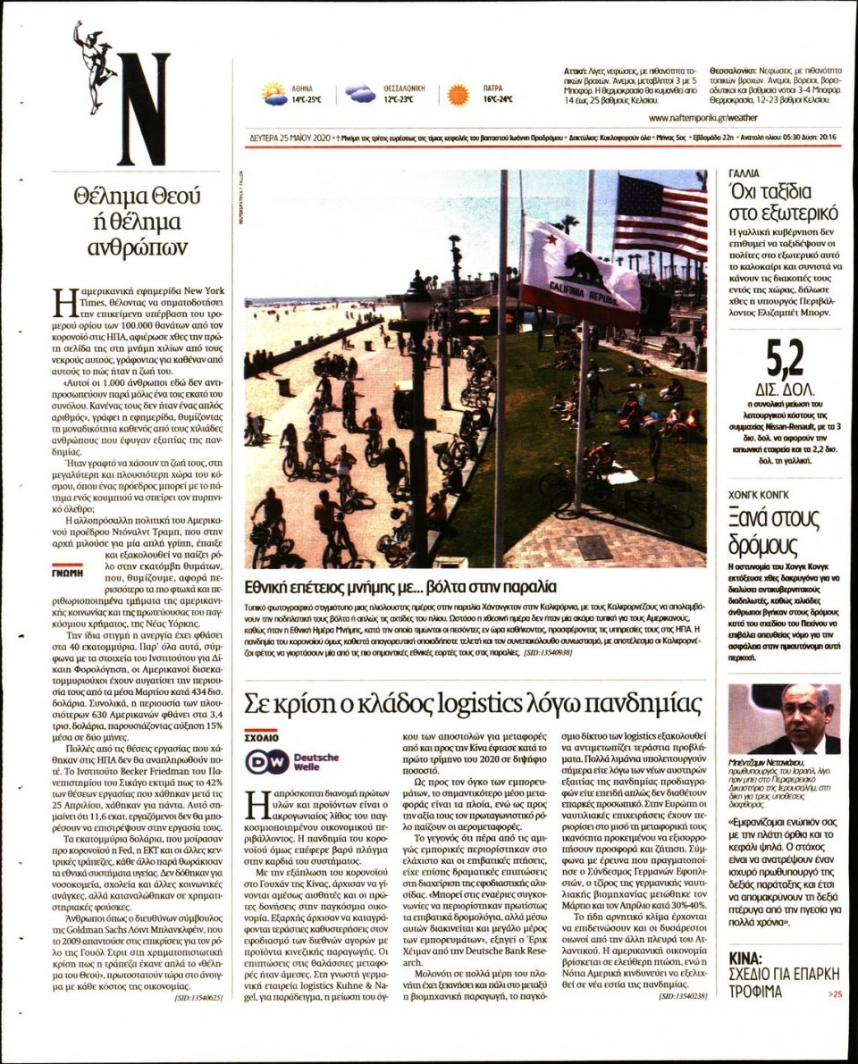 Οπισθόφυλλο Εφημερίδας - Ναυτεμπορική - 2020-05-25