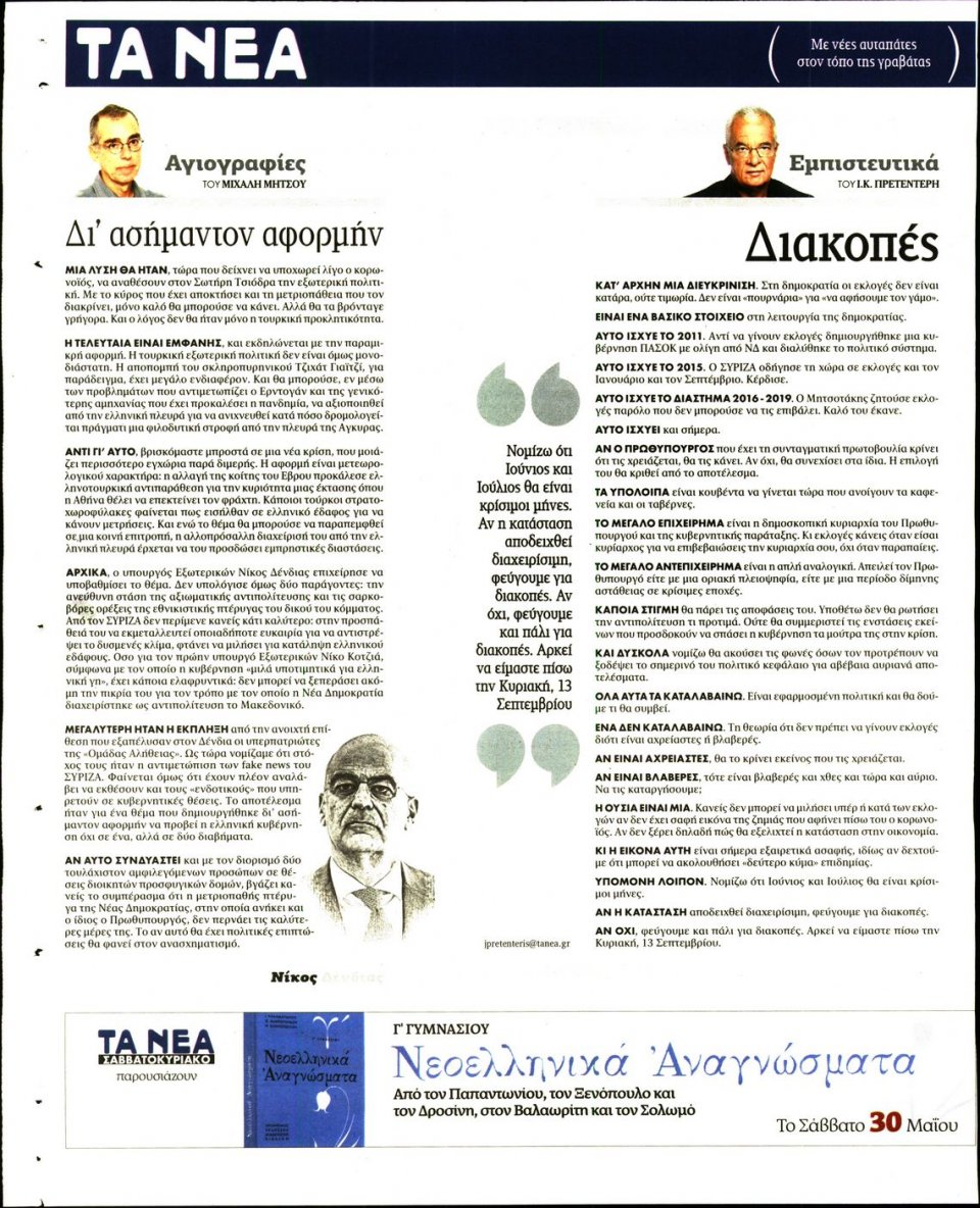 Οπισθόφυλλο Εφημερίδας - Τα Νέα - 2020-05-25