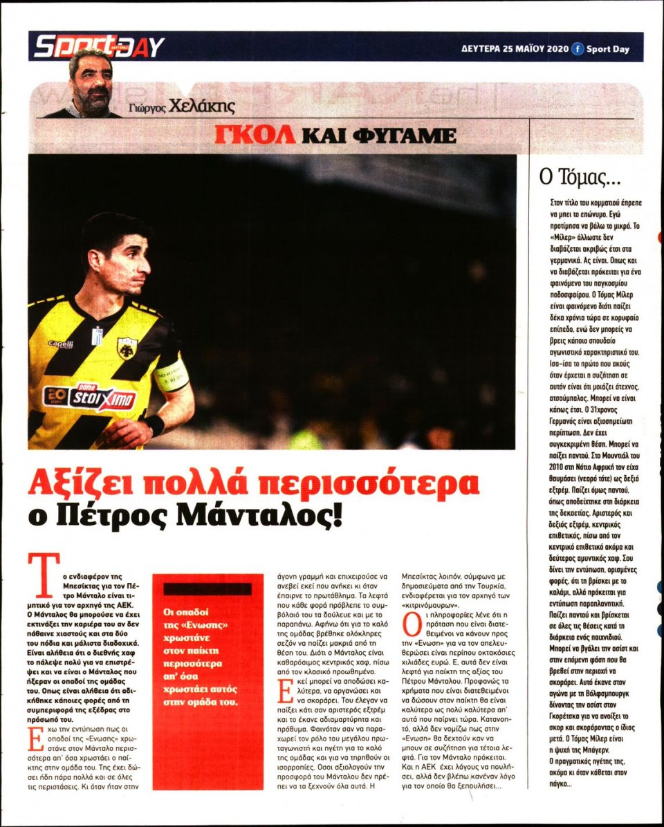 Οπισθόφυλλο Εφημερίδας - Sportday - 2020-05-25