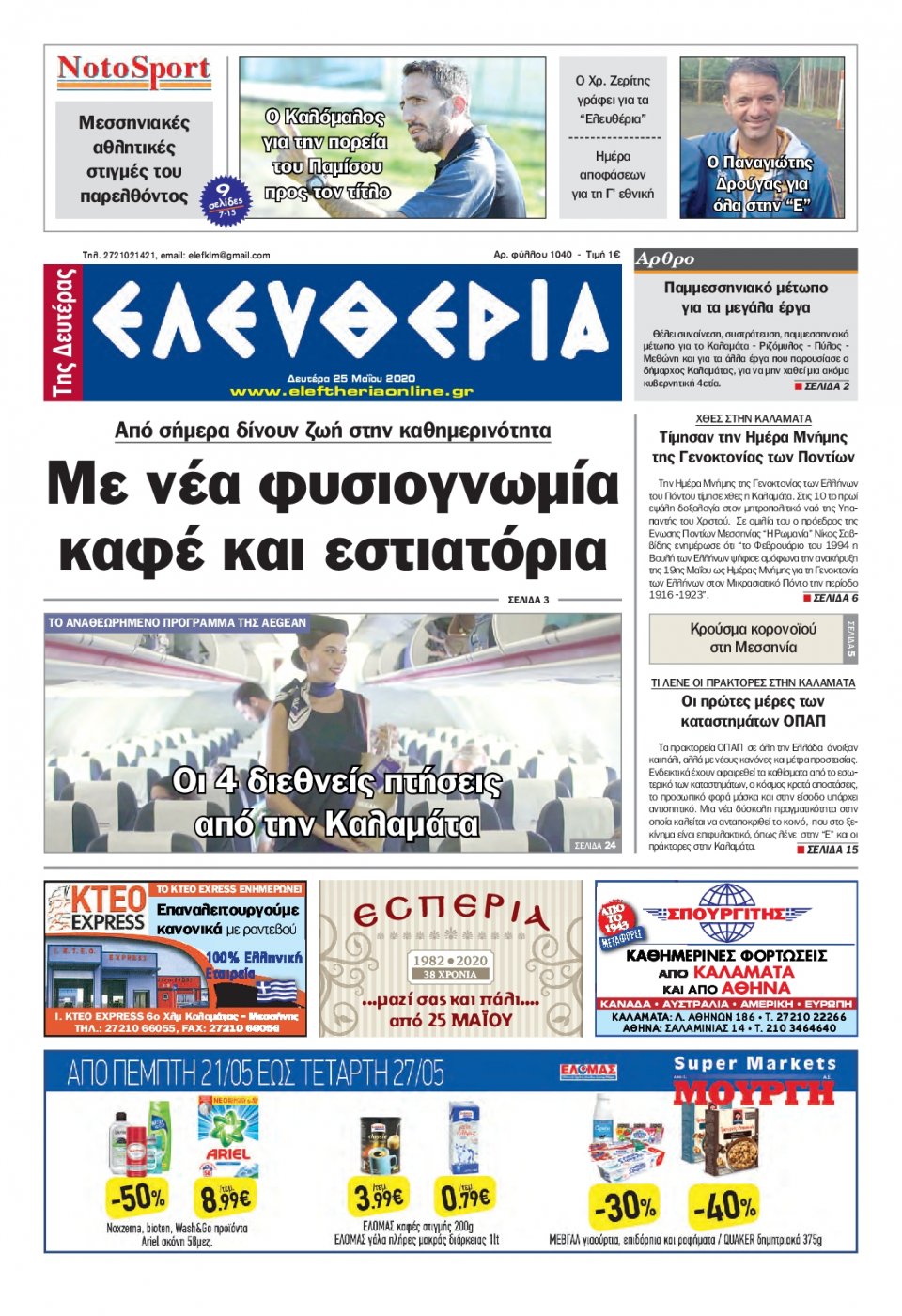 Πρωτοσέλιδο Εφημερίδας - ΕΛΕΥΘΕΡΙΑ ΚΑΛΑΜΑΤΑΣ - 2020-05-25