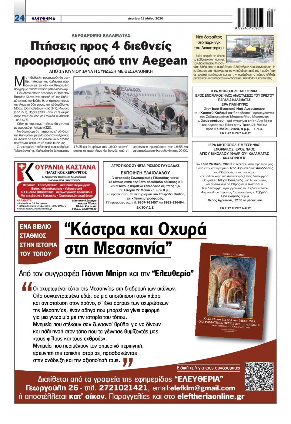 Οπισθόφυλλο Εφημερίδας - ΕΛΕΥΘΕΡΙΑ ΚΑΛΑΜΑΤΑΣ - 2020-05-25